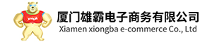 廈門雄霸電子商務(wù)有限公司